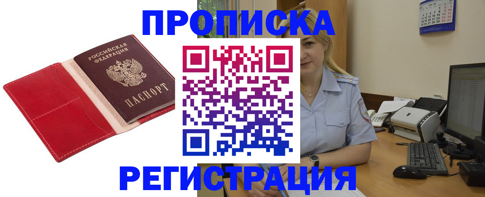 прописка в Красноперекопске